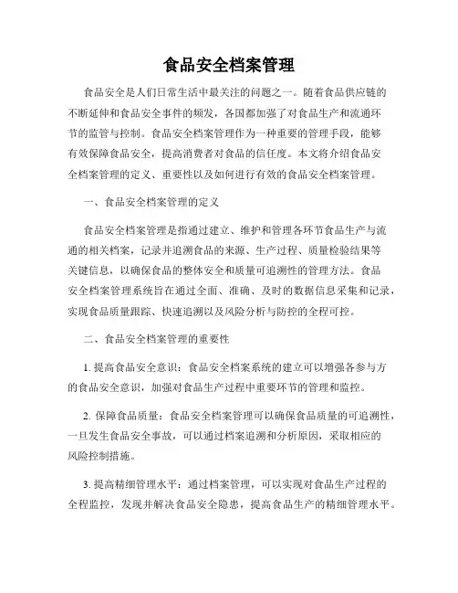 食品安全档案管理