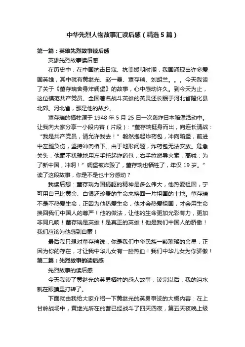 中华先烈人物故事汇读后感（精选5篇）