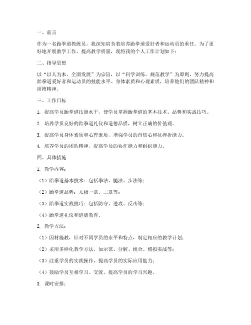 跆拳道教练员个人工作计划