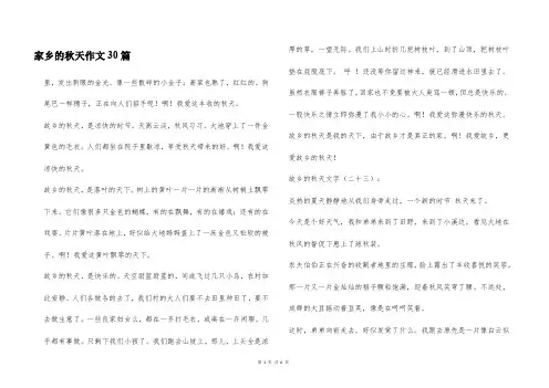 家乡的秋天作文30篇