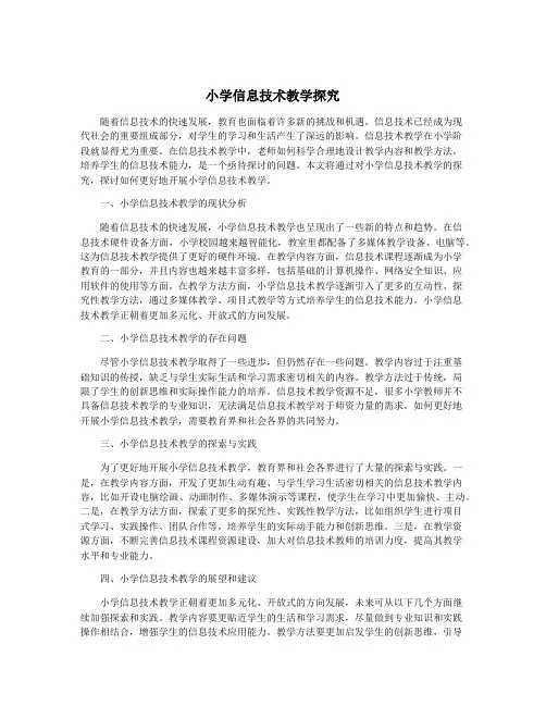 小学信息技术教学探究