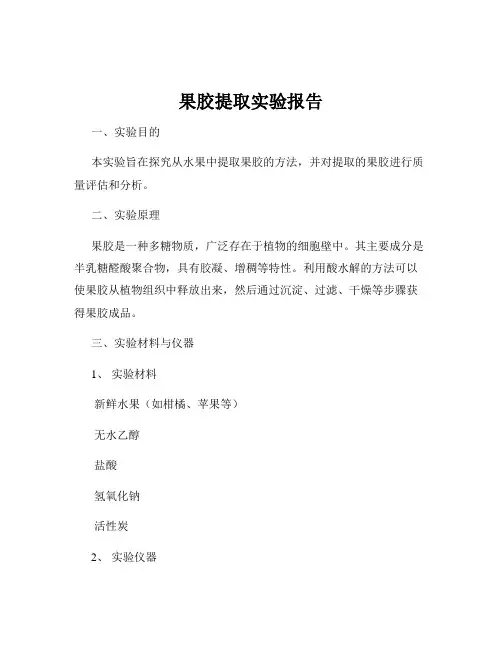 果胶提取实验报告