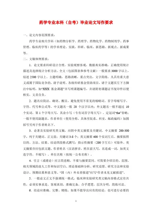 药学专业本科(自考)毕业论文写作要求