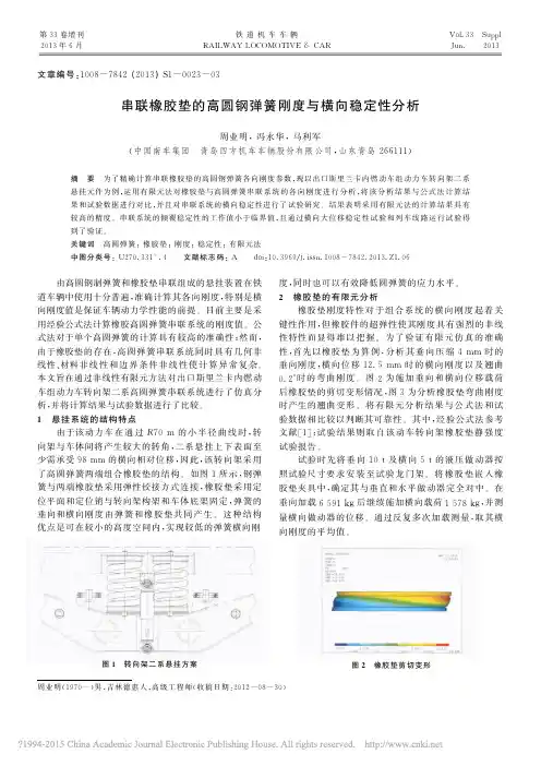 串联橡胶垫的高圆钢弹簧刚度与横向稳定性分析_周业明