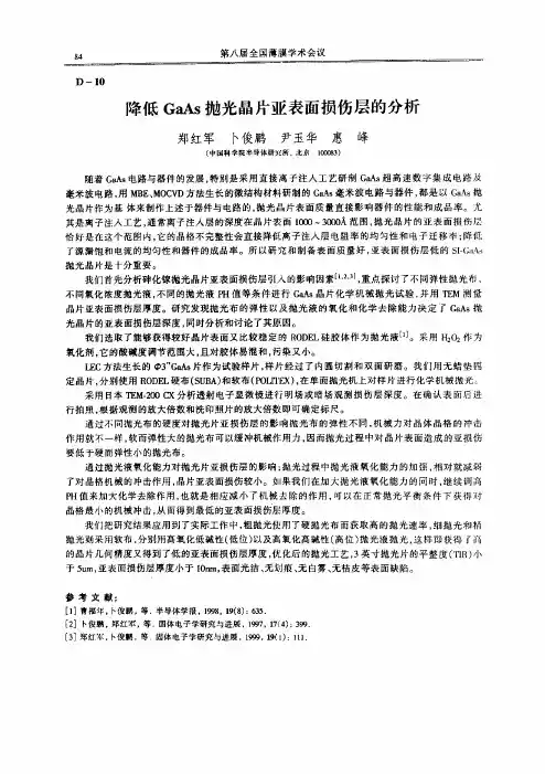 降低GaAs抛光晶片亚表面损伤层的分析