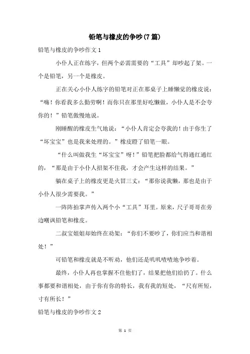 铅笔与橡皮的争吵(7篇)