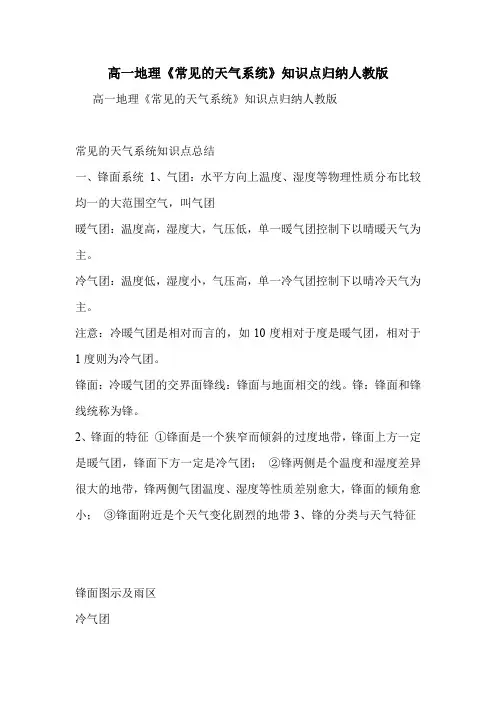 高一地理《常见的天气系统》知识点归纳人教版
