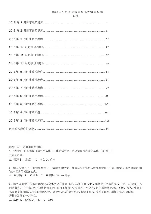 密码已移除_时政题库1100题(2015年3月--2016年3月).pdf