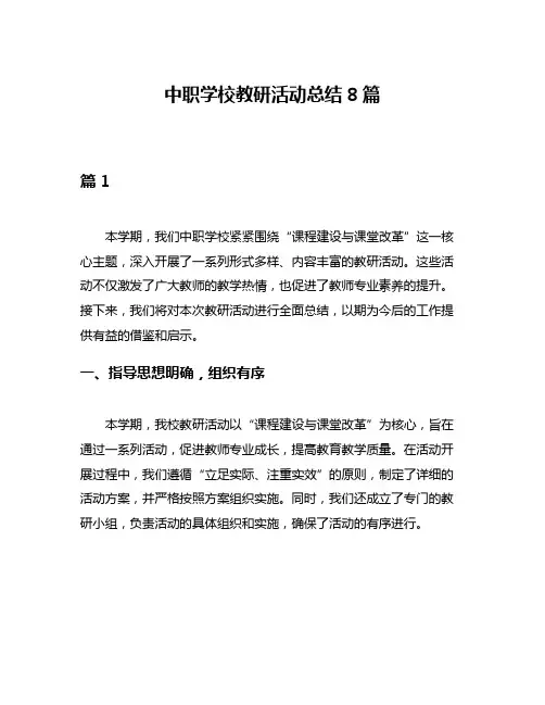 中职学校教研活动总结8篇