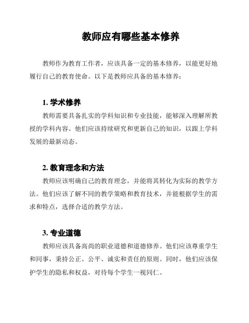 教师应有哪些基本修养