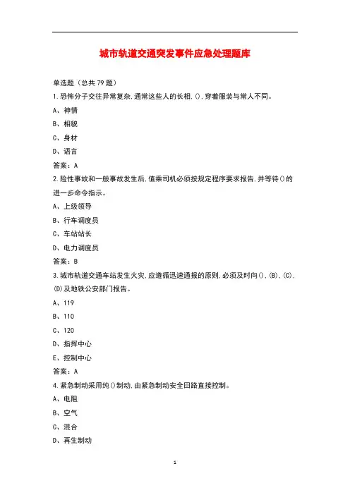 城市轨道交通突发事件应急处理题库
