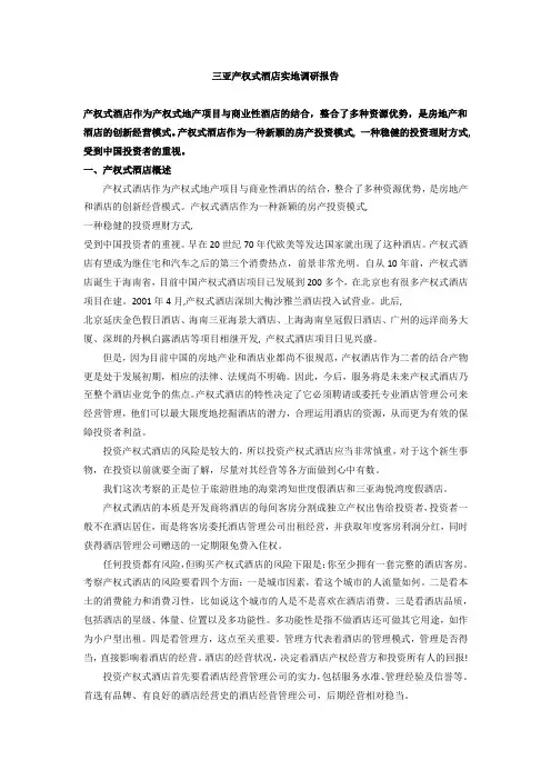 三亚产权式酒店现状调研报告