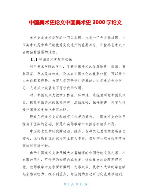 中国美术史论文中国美术史3000字论文