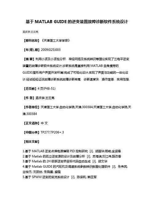 基于MATLAB GUIDE的逆变装置故障诊断软件系统设计
