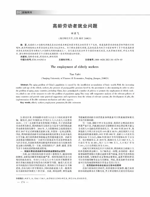 高龄劳动者就业问题