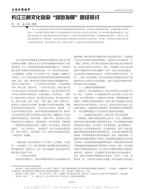 长江三峡文化旅游“绿色发展”路径探讨