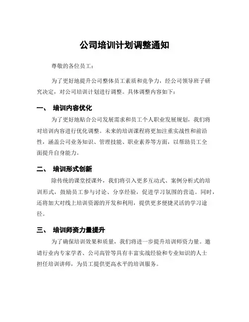 公司培训计划调整通知