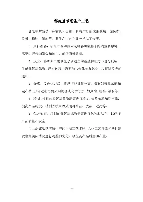 邻氨基苯酚生产工艺