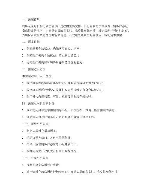 病历封存的紧急预案