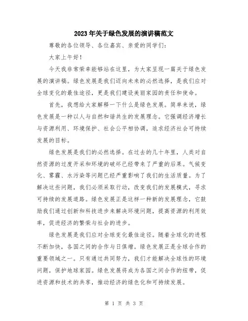 2023年关于绿色发展的演讲稿范文