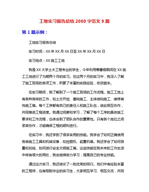 工地实习报告总结2000字范文9篇