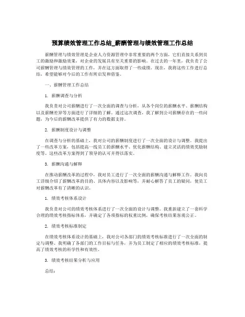 预算绩效管理工作总结_薪酬管理与绩效管理工作总结