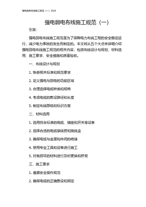 强电弱电布线施工规范(一)2024