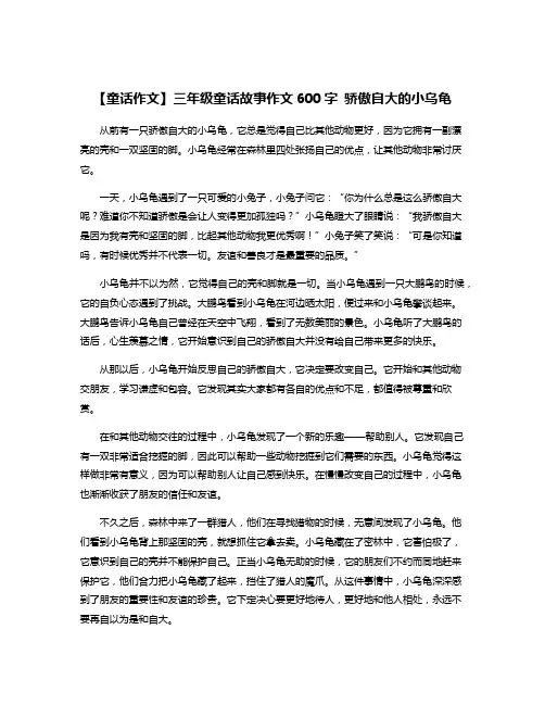 【童话作文】三年级童话故事作文600字 骄傲自大的小乌龟