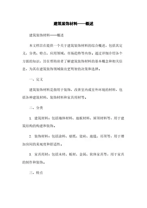 建筑装饰材料——概述