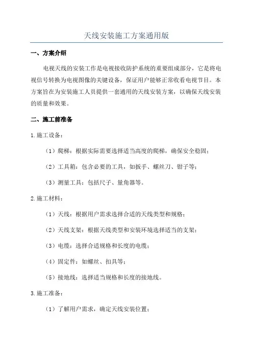 天线安装施工方案通用版