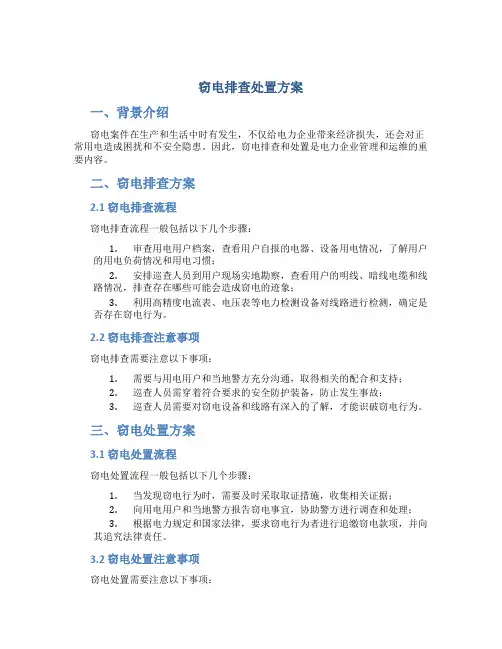 窃电排查处置方案