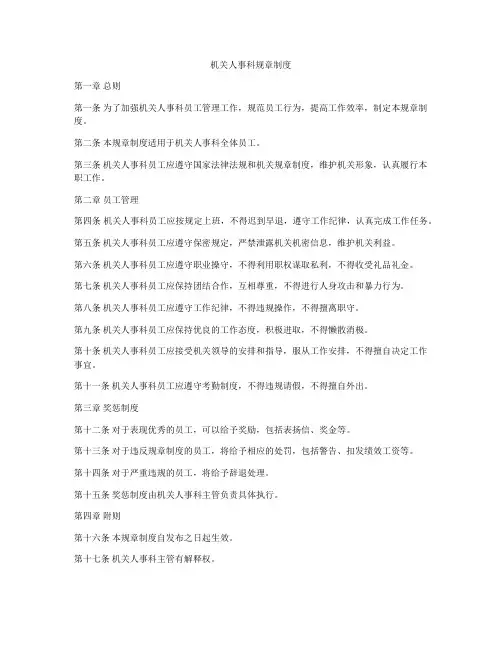 机关人事科规章制度