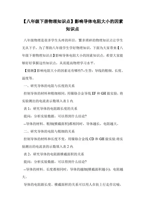 影响导体电阻大小的因素知识点.doc