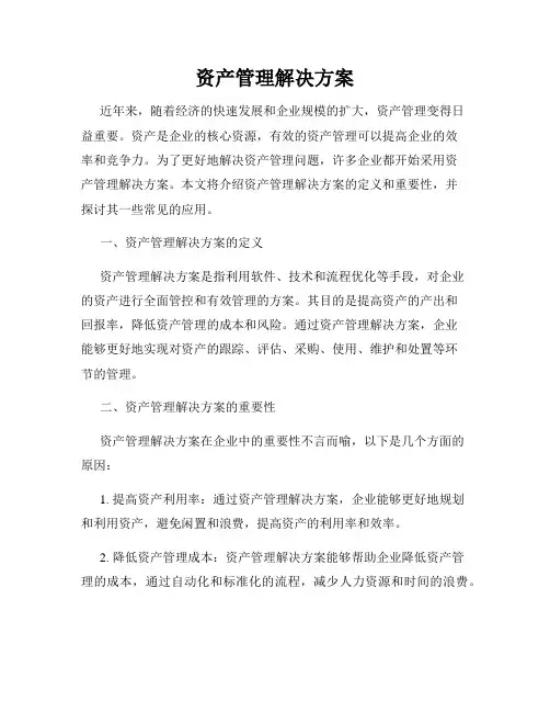 资产管理解决方案