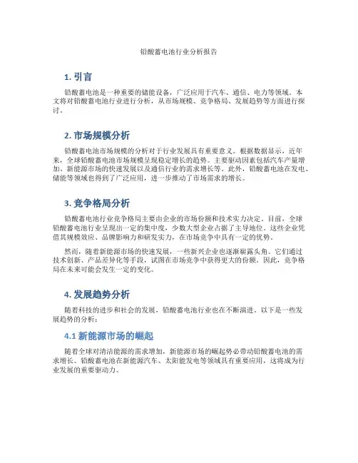 铅酸蓄电池行业分析报告