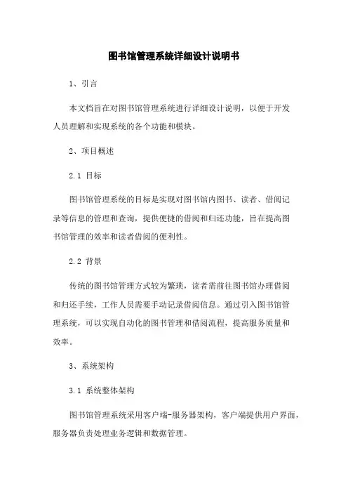 图书馆管理系统详细设计说明书