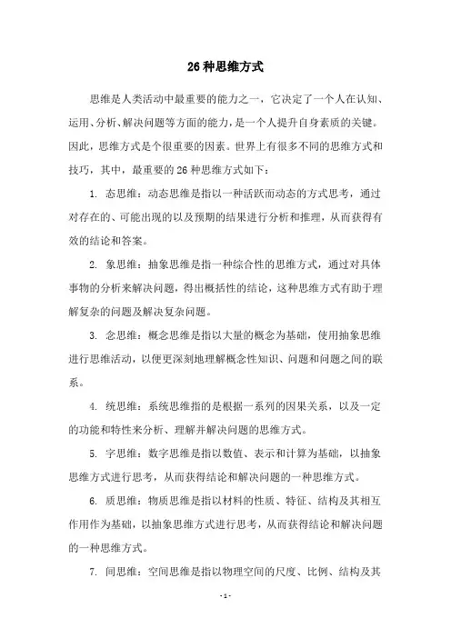 26种思维方式