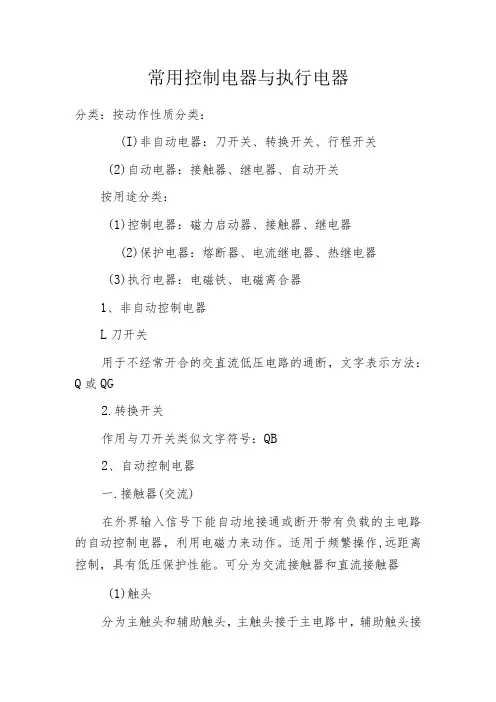 常用控制电器与执行电器
