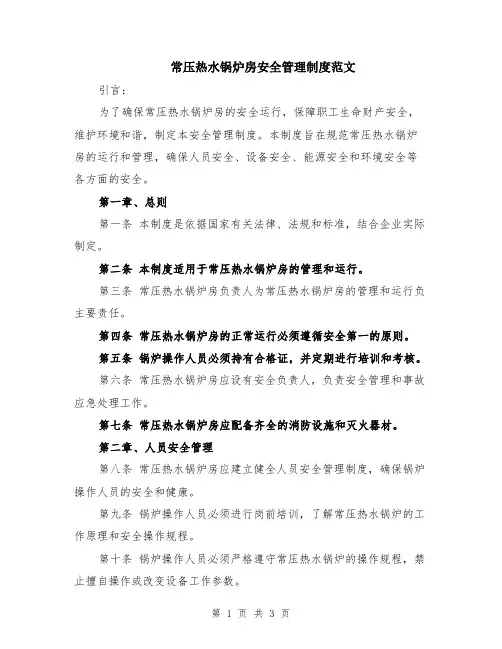 常压热水锅炉房安全管理制度范文
