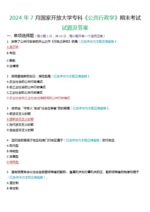 2024年7月国家开放大学专科《公共行政学》期末考试试题及答案