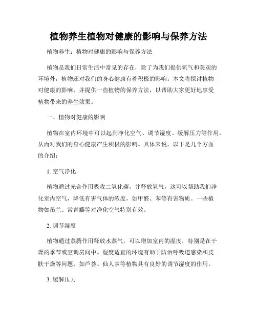 植物养生植物对健康的影响与保养方法