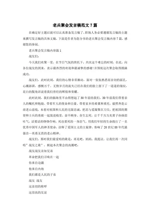 老兵聚会发言稿范文7篇