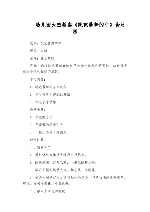 幼儿园大班教案《跳芭蕾舞的牛》含反思