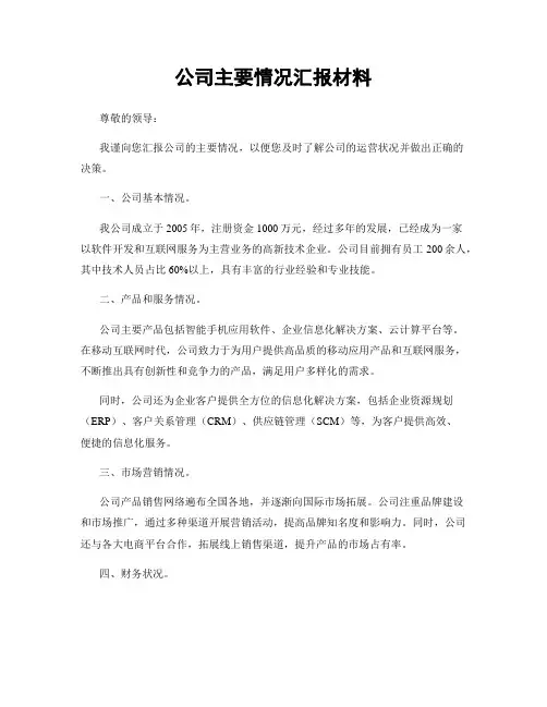 公司主要情况汇报材料