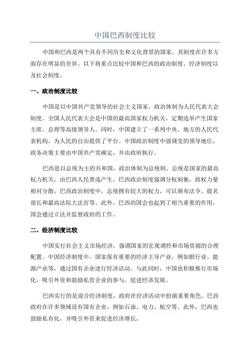 中国巴西制度比较