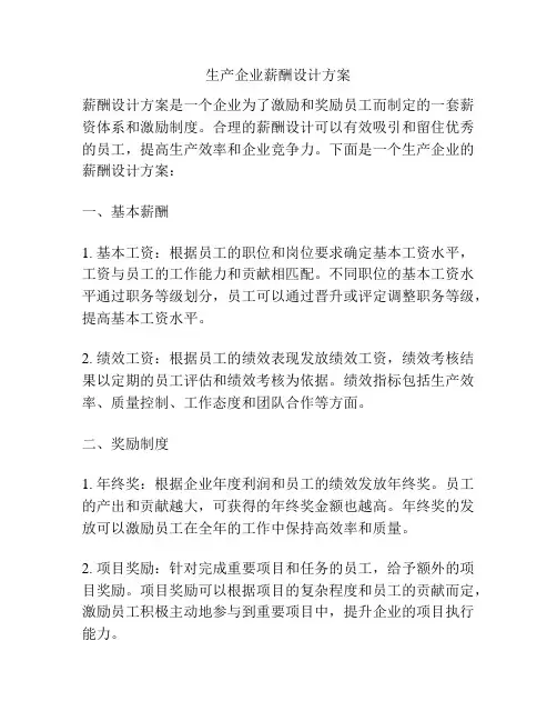 生产企业薪酬设计方案