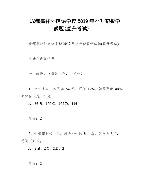 成都嘉祥外国语学校2019年小升初数学试题(直升考试)
