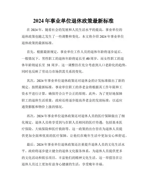 2024年事业单位退休政策最新标准