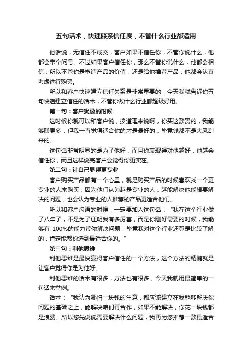 五句话术，快速联系信任度，不管什么行业都适用