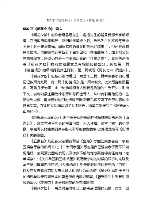 500字《朝花夕拾》读书笔记（精选16篇）